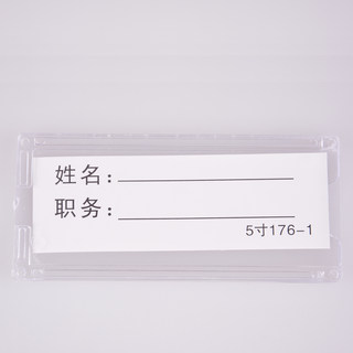 培友 岗位牌职务卡工作卡 PY-176-1  透明色 5寸