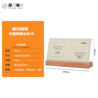 赛兄纳弟 T型实木多用台签 xd-5502横 100X200mm