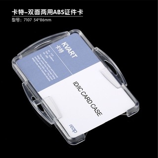 瑞普 双面两用ABS证件卡 7107 透明 86*54mm