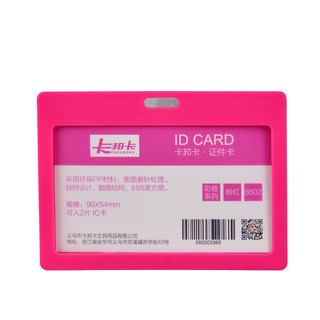 卡邦卡 证件卡 6602横 粉红 90*54mm