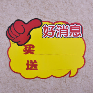 赛兄纳弟 pop广告纸标价签 大号好消息 25*35