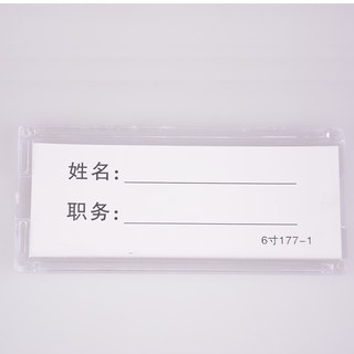 培友 岗位牌职务卡工作卡 PY-177-1  透明色 6寸