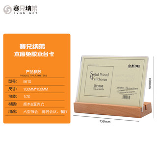 赛兄纳弟 T型实木多用台签 xd-5610横 15*10cm
