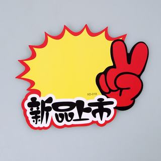 赛兄纳弟 大号广告纸10张/包 018-新品上市 166*130mm