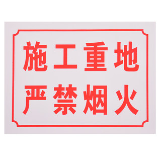 赛兄纳弟 pvc提示牌工地提示牌 施工重地严禁烟火  红色 30*40cm