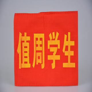 赛兄纳弟 袖套袖标 红色值周学生袖套 14*20cm