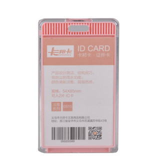 卡邦卡 证件卡 8818竖 粉色 54*85mm