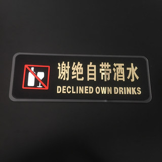 赛兄纳弟 黑磨砂立体标示牌 谢绝自带酒水6513 280*100*6mm