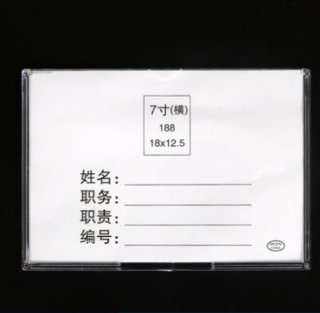 培友 岗位牌职务卡工作卡 py-188 横透明色 7寸