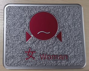 赛兄纳弟 亚克力浮雕提示牌 X-128女洗 标准