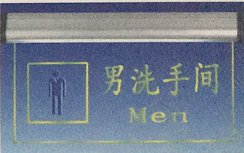 其他 亚克力吊灯指示牌 MYT亚克力普通吊灯男洗手间 标准型