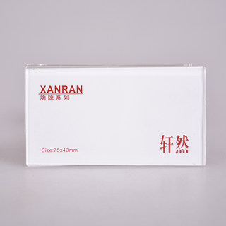 轩然 亚克力别针胸牌 X119  白色 40*75mm