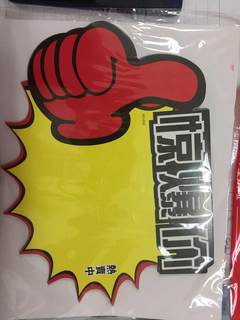 赛兄纳弟 pop广告纸标价签 特大号广告纸-大拇指促销价(503) 25*35