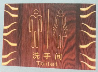 其他 亚克力吊灯指示牌 MYT洗手间红木组合双洗 标准型