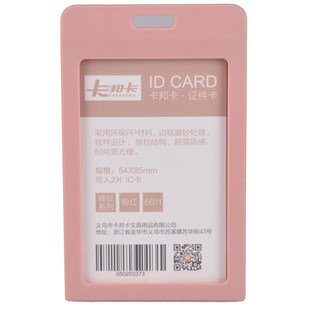 卡邦卡 证件卡 6611竖 粉红 54*85mm