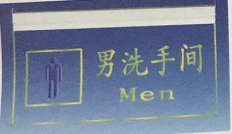 其他 亚克力吊灯指示牌 MYT亚克力七彩吊灯男洗手间 标准型