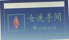 其他 亚克力吊灯指示牌 MYT亚克力七彩吊灯女洗手间 标准型