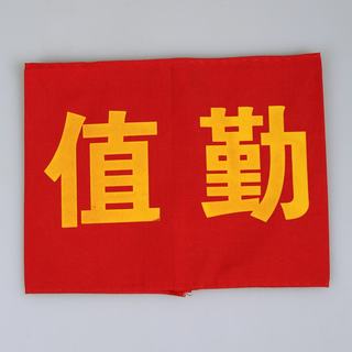赛兄纳弟 袖套袖标 值勤 140*200mm