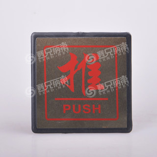 赛兄纳弟 黑边推拉门牌 推 15*28MM