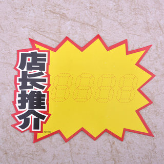 赛兄纳弟 pop广告纸标价签 POP广告纸店长推荐 166x130mm