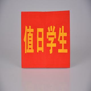赛兄纳弟 袖套袖标 红色值日学生袖套 14*20cm