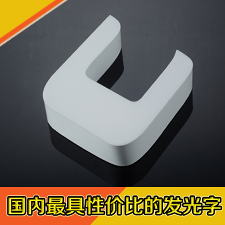 铝边亚克力无边字在线定制