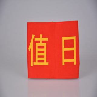 赛兄纳弟 袖套袖标 红色值日袖套 14*20cm