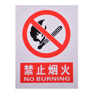 赛兄纳弟 pvc提示牌工地提示牌 禁止烟火 30*40cm