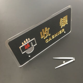 赛兄纳弟 广告钉台牌 收银2309 260*120*7mm