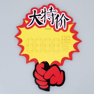 赛兄纳弟 大号广告纸10张/包 029-大特价（字框） 166*130mm
