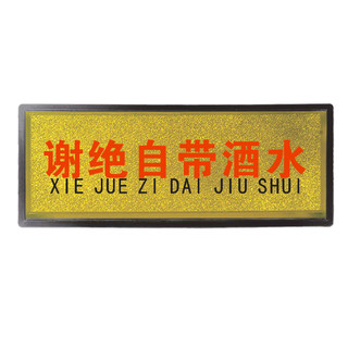 赛兄纳弟 黑边金箔提示牌 谢绝自带酒水 28.2*11.3cm