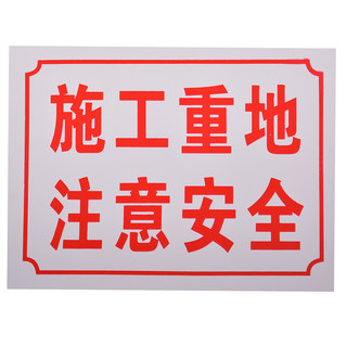 赛兄纳弟 pvc提示牌工地提示牌 施工重地注意安全  红色 30*40cm