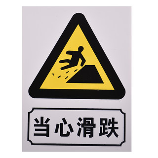 赛兄纳弟 pvc提示牌工地提示牌 当心滑跌 30*40cm