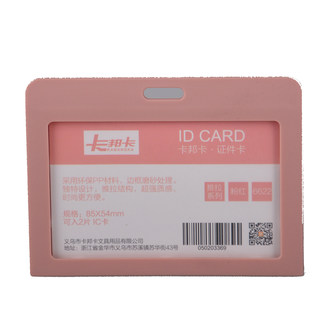 卡邦卡 证件卡 6622横 粉红 85*54mm