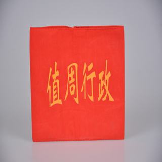 赛兄纳弟 袖套袖标 红色值周行政袖套 14*20cm