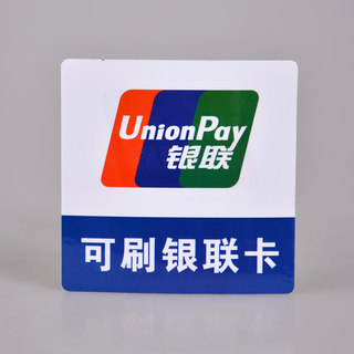 轩然 PVC贴银联 X256 本店可刷卡消费 11*13cm