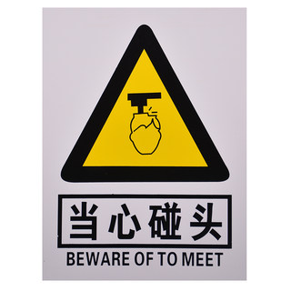 赛兄纳弟 pvc提示牌工地提示牌 当心碰头 30*40cm