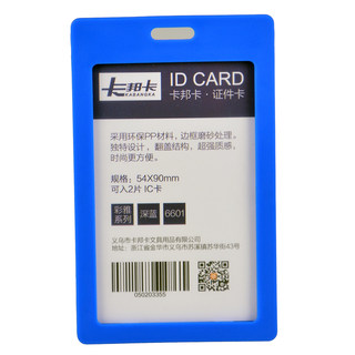 卡邦卡 证件卡 6601竖 深蓝 54*90mm