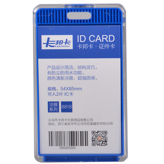 卡邦卡 证件卡 8818竖 深蓝色 54*85mm