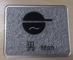 赛兄纳弟 亚克力浮雕提示牌 X-127男洗 标准